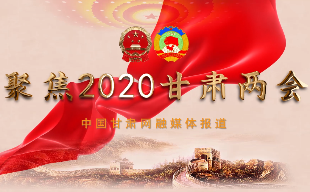 2020甘肅“兩會”即將開幕 聽聽蘭州市民關(guān)注啥？