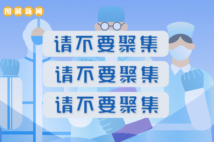 一圖讀懂|把“不要聚集”當成耳旁風(fēng)會是什么后果 
