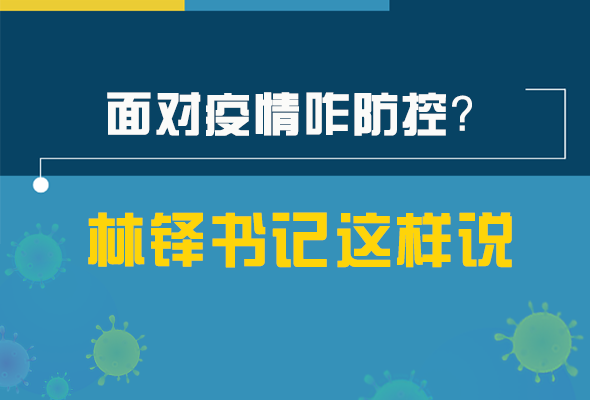 圖解|林鐸書記走訪疫情防控一線，強(qiáng)調(diào)了什么？請看關(guān)鍵詞