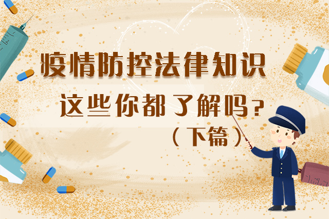 圖解|疫情防控法律知識(shí)，一鍵get√（下）