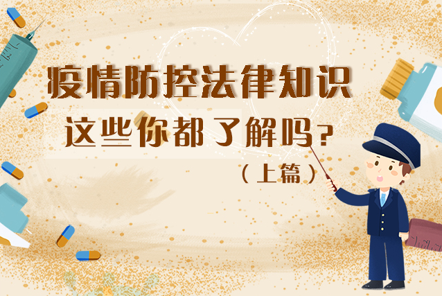 圖解|疫情防控法律知識(shí)，一鍵get√（上）