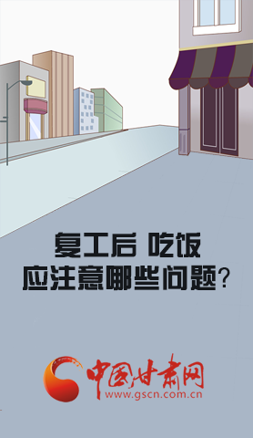 漫圖|復工后 吃飯時應牢記這些！