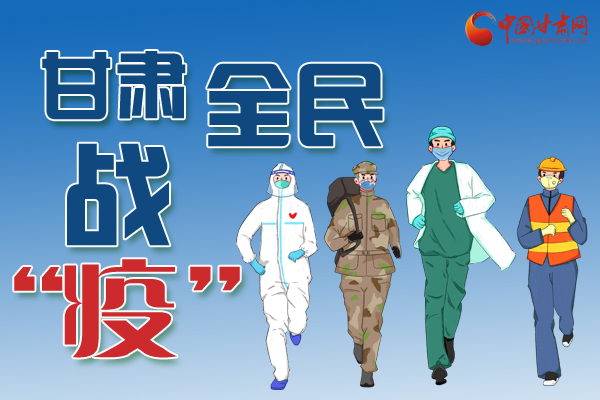 長圖丨一圖帶你，理清甘肅全民戰(zhàn)“疫”36天時間線
