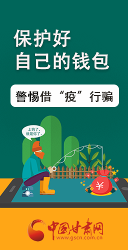 圖解|@甘肅人 保護(hù)好自己的錢包 警惕借“疫”行騙！