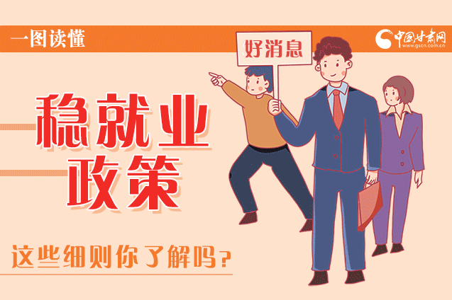 圖解|甘肅這些疫情期間的穩(wěn)就業(yè)利好政策，與你息息相關(guān)！