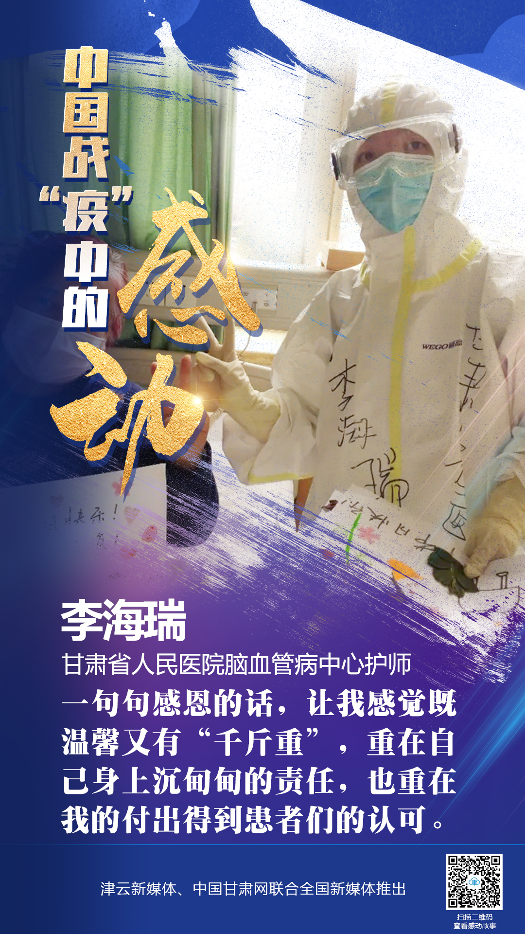 【戰(zhàn)“疫”中的感動】 省人民醫(yī)院李海瑞：上下同欲者勝，風(fēng)雨同舟者興