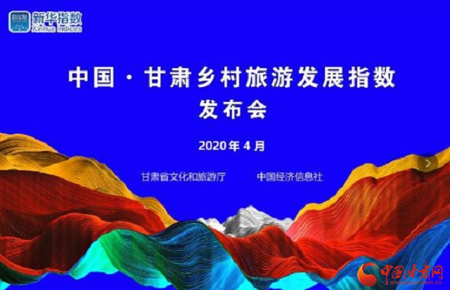 《中國·甘肅鄉(xiāng)村旅游發(fā)展指數》今日發(fā)布 鄉(xiāng)村旅游有了晴雨表和風向標