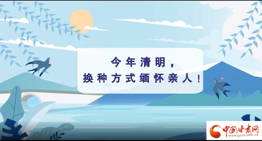 動畫|清明逢疫情，祭掃需牢記這些