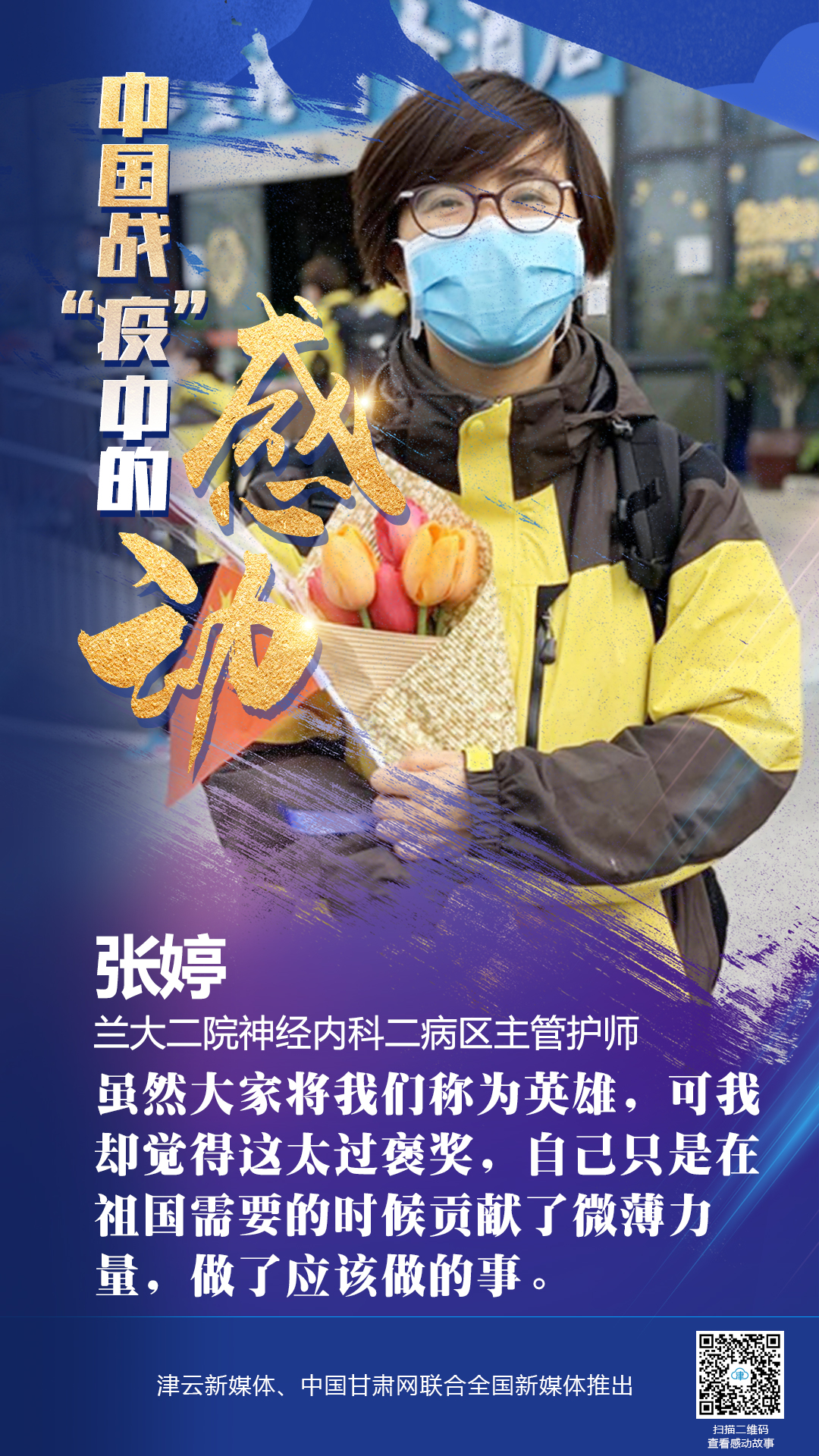 【戰(zhàn)“疫”中的感動】蘭大二院張婷：愿山河無恙，人間皆安