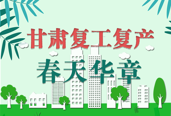 圖解|看！甘肅復(fù)工復(fù)產(chǎn)的“加速度”