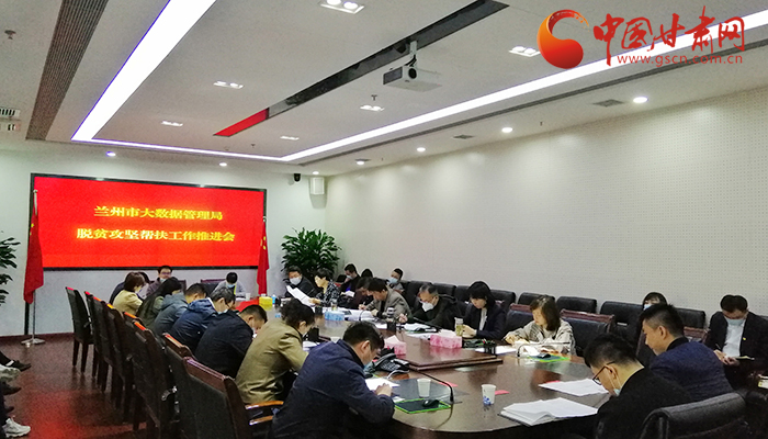 蘭州市大數(shù)據(jù)管理局召開脫貧攻堅幫扶工作推進會（圖）