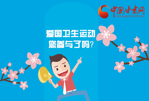 漫圖|愛衛(wèi)@你！快來參與這些！