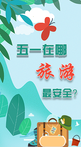 圖解|五一在哪旅游最安全？李蘭娟這樣說