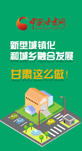 圖解|推進新型城鎮(zhèn)化和城鄉(xiāng)融合發(fā)展 甘肅這么做！