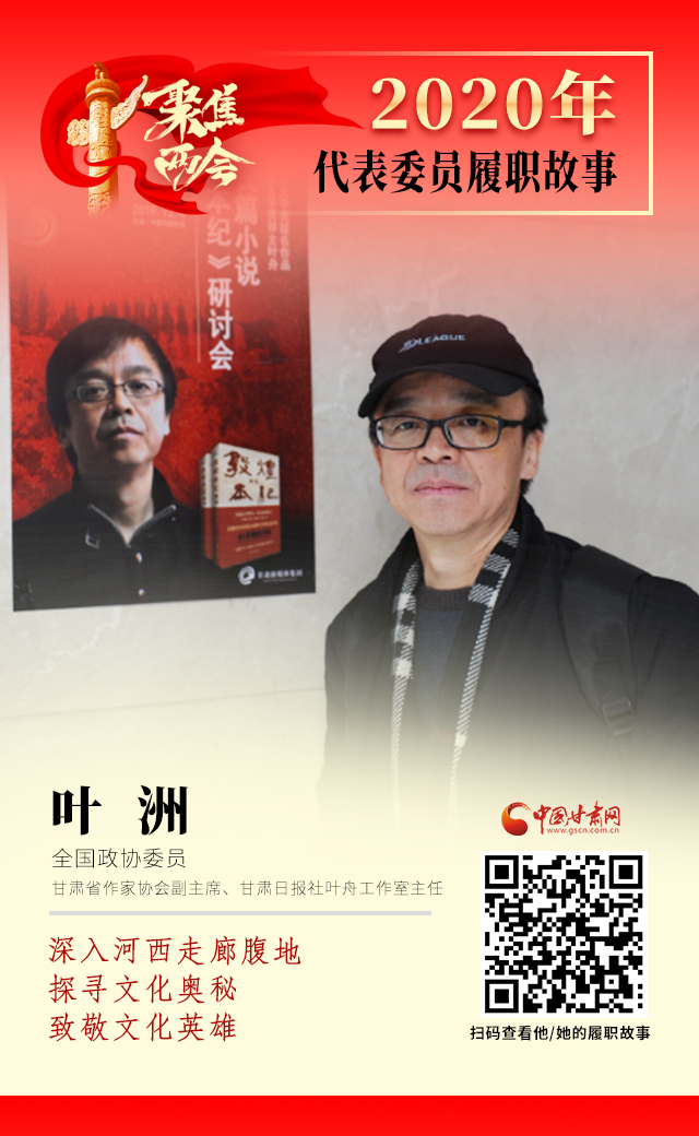 代表委員履職故事海報(bào)14|葉洲：深入河西走廊腹地，探尋文化奧秘，致敬文化英雄