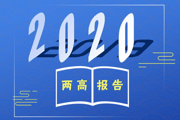 圖解丨換個(gè)姿勢看2020年兩高工作報(bào)告