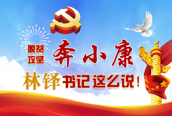 長(zhǎng)圖|脫貧奔小康，林鐸書記這么說(shuō)！