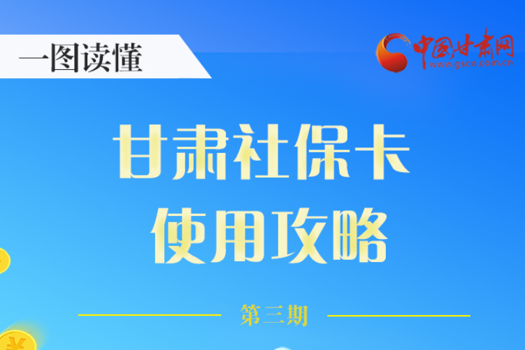 圖解丨關(guān)于甘肅社?？?，這六大功能要知道