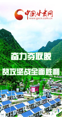 圖解|最后貧困堡壘咋攻克？甘肅這樣做！