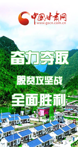 圖解|最后貧困堡壘咋攻克？甘肅這樣做！