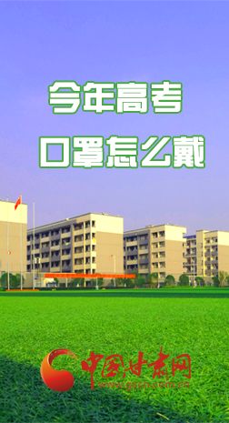 微海報(bào) |今年高考口罩怎么戴，權(quán)威發(fā)布來(lái)了 