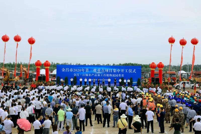 總投資近43億元！金昌市舉行2020年第三批重點(diǎn)項(xiàng)目集中開(kāi)工暨金昌？江楠農(nóng)產(chǎn)品加工冷鏈物流園奠基儀式