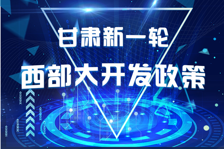 干貨！一圖帶你讀懂甘肅新一輪西部大開發(fā)政策 