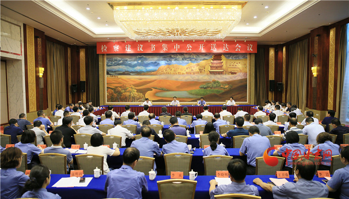 甘肅省掃黑辦、省檢察院聯(lián)合組織召開檢察建議書集中公開送達(dá)會議