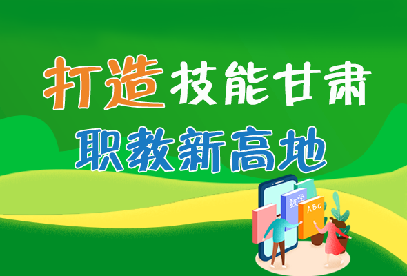 圖解|打造“技能甘肅”職教新高地 甘肅這么做！ 
