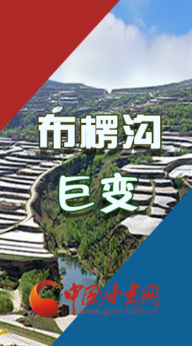 【你笑起來(lái)真好看】布楞溝，巨變?。▓D解）