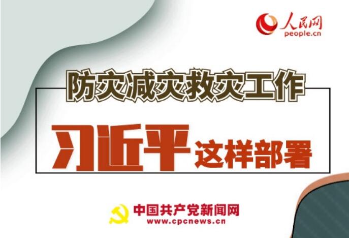 圖解：防災(zāi)減災(zāi)救災(zāi)工作，習(xí)近平這樣部署