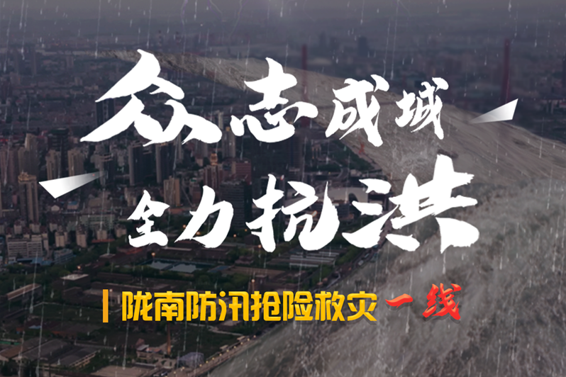 海報(bào)丨隴南防汛搶險(xiǎn)救災(zāi)一線(xiàn)，這些讓我們感動(dòng)的瞬間!