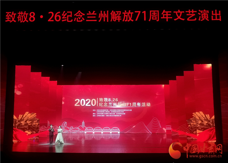 緬懷先烈 崇尚英雄 “致敬8？26”紀(jì)念蘭州解放71周年活動(dòng)舉行