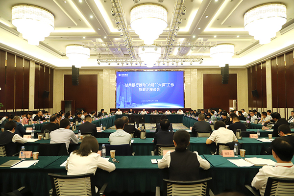 甘肅銀行推進(jìn)“六穩(wěn)”“六?！惫ぷ縻y政企座談會在蘭州召開