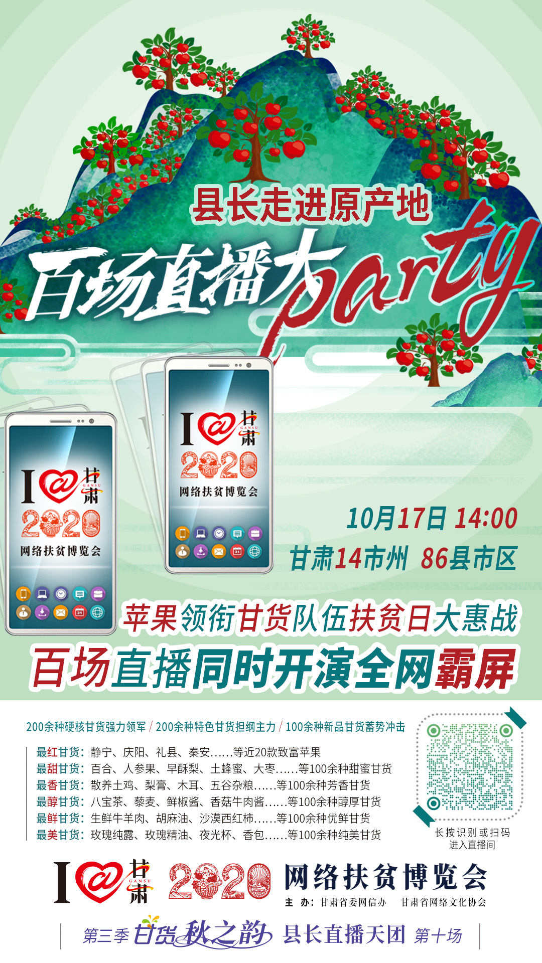 太香了！太香了！百場直播全網(wǎng)同步開映—— 明天“扶貧日”，百位甘貨主播為脫貧致富比心！