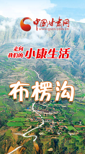 【走向我們的小康生活】長(zhǎng)圖|布楞溝，巨變！