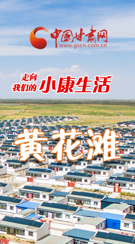 【走向我們的小康生活】長(zhǎng)圖|黃花灘盛開(kāi)幸?；?>
        </a><em>【走向我們的小康生活】長(zhǎng)圖|黃花灘盛開(kāi)幸福花</em></li>
    <li><a  target=