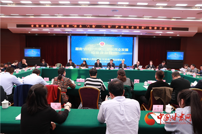 甘肅省人民檢察院舉辦“服務(wù)‘六穩(wěn)’‘六?！o航民企發(fā)展”檢察開放日活動