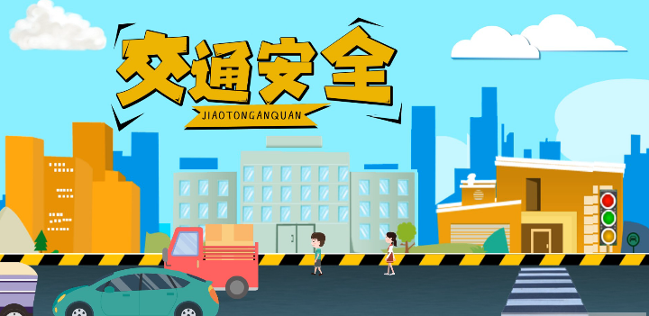 微動(dòng)畫(huà)|安全文明出行，這些不知道很危險(xiǎn)！