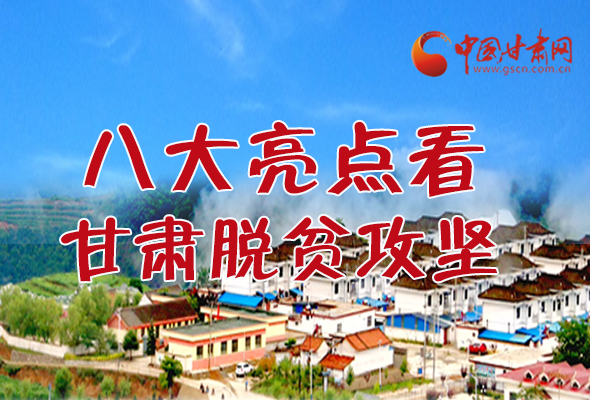 【中國的脫貧智慧】字字硬核！八大亮點看甘肅脫貧攻堅