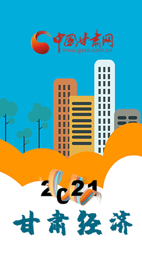 圖解|重點劃好了！2021年甘肅經(jīng)濟工作這樣做