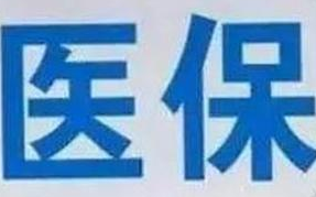 蘭州市定點(diǎn)醫(yī)療機(jī)構(gòu)全部實(shí)現(xiàn)醫(yī)保“一站式”結(jié)算