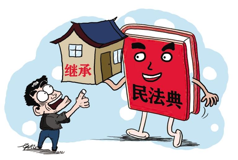 民法典開(kāi)始實(shí)施，本報(bào)記者跟隨律師為您解讀——繼承權(quán)5大變化，你了解嗎？