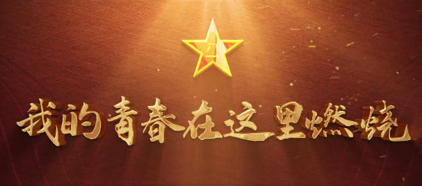 甘肅省征兵宣傳片超燃來(lái)襲！