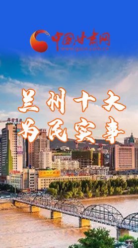 圖解|速看！2021蘭州要為民辦好這10件實(shí)事