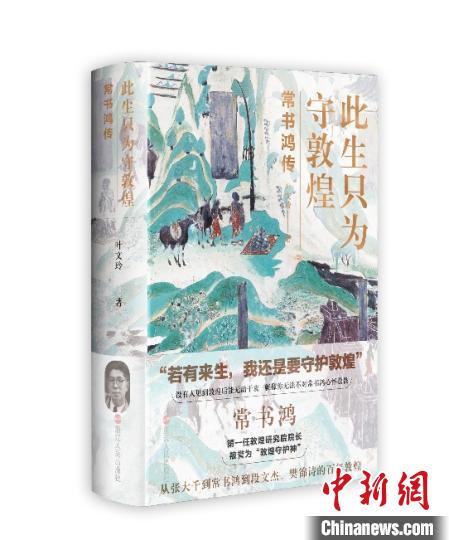《此生只為守敦煌：常書鴻傳》：“大也，盛也”