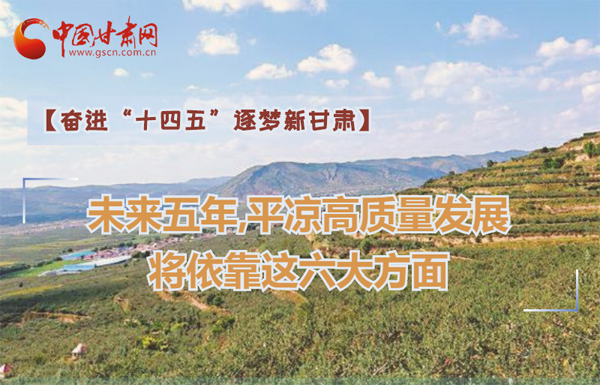 【奮進(jìn)“十四五”逐夢(mèng)新甘肅】未來五年，平?jīng)龈哔|(zhì)量發(fā)展將依靠這六大方面