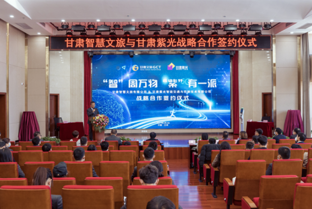 強強聯(lián)合！甘肅智慧文旅與甘肅紫光結成戰(zhàn)略合作伙伴