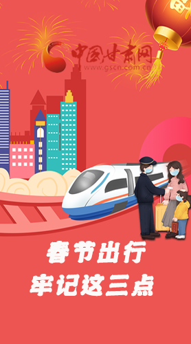 長圖|@春節(jié)出行的你 這三點要牢記！