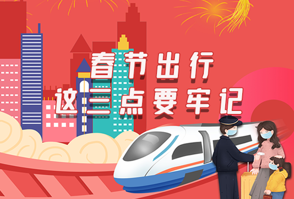 長圖|@春節(jié)出行的你 這三點要牢記！